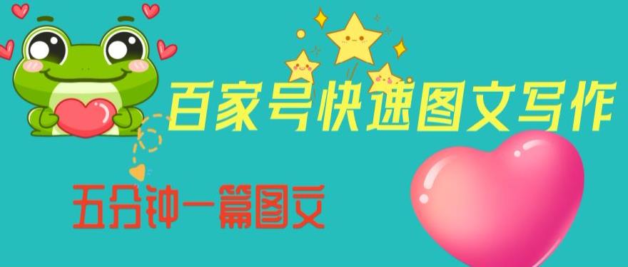 百家号快速图文写作，从起号到定位，带内容制作，五分钟一篇图文【揭秘】-葛仙仙资源库