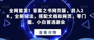 全网首发！答案之书网页版，目入2K，全新玩法，搭配文档和网页，零门槛、小白首选副业【揭秘】-葛仙仙资源库