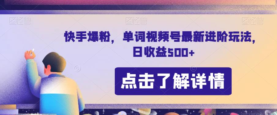 快手爆粉，单词视频号最新进阶玩法，日收益500+【揭秘】-葛仙仙资源库