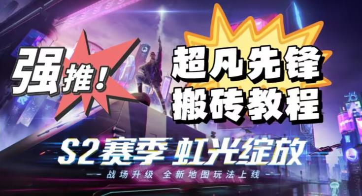 外面卖2980的网易超凡先锋自动挂机教程，超凡先锋三种赚钱玩法搭配可日入500+【教程+脚本】-葛仙仙资源库