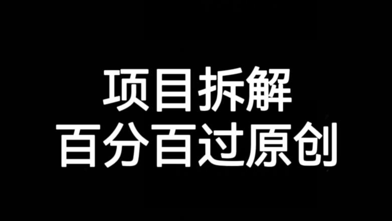项目拆解赛道百分百过原创【揭秘】-葛仙仙资源库