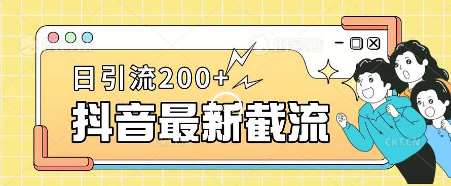 抖音截流最新玩法，只需要改下头像姓名签名即可，日引流200+【揭秘】-葛仙仙资源库