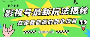 月变现6000+,影视号最新玩法,0粉就能直接实操【揭秘】-葛仙仙资源库