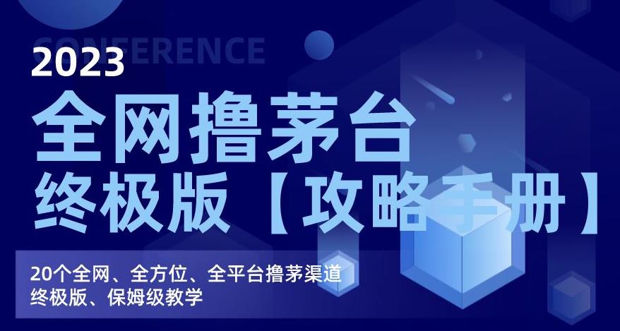 2023全网撸茅台终极版【攻略手册】，20个全网、全方位、全平台撸茅渠道终极版、保姆级教学-葛仙仙资源库