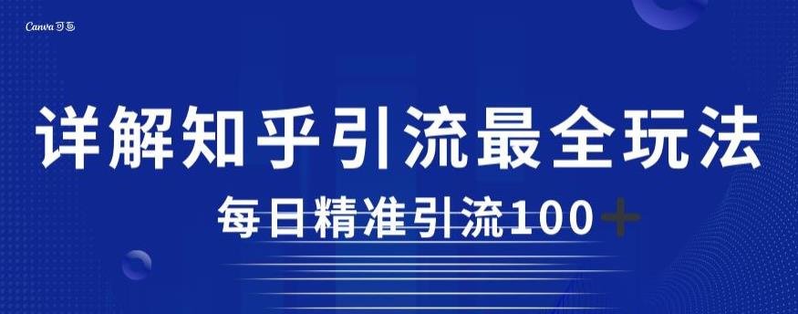 详解知乎引流最全玩法，每日精准引流100+【揭秘】-葛仙仙资源库
