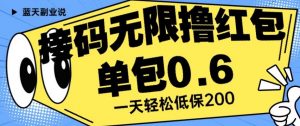 接码无限撸红包一分钟0.6无脑操作一天保底利润200【揭秘】-葛仙仙资源库