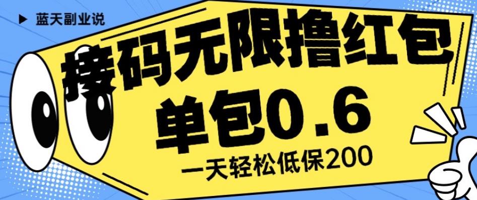 接码无限撸红包一分钟0.6无脑操作一天保底利润200【揭秘】-葛仙仙资源库