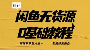 独家闲鱼无货源详细玩法，简简单单日八百+，长期稳定副业【揭秘】-葛仙仙资源库