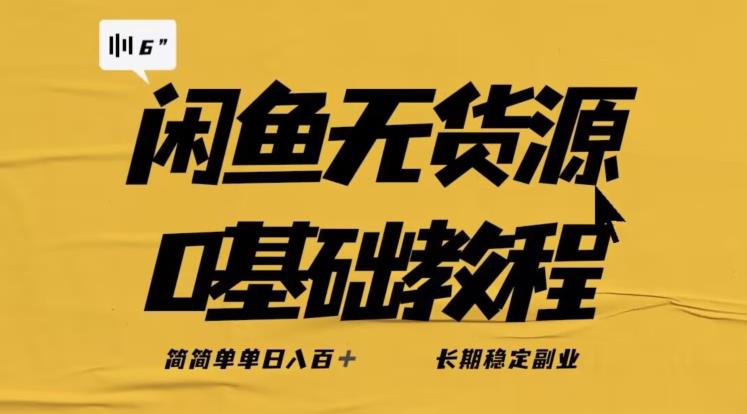 独家闲鱼无货源详细玩法，简简单单日八百+，长期稳定副业【揭秘】-葛仙仙资源库