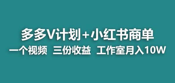 【蓝海项目】多多v计划+小红书商单一个视频三份收益工作室月入10w-葛仙仙资源库