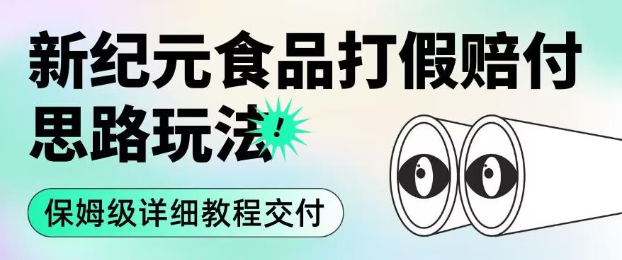 职业打假赔付食品新纪元思路玩法（保姆级详细教程交付）【揭秘】-葛仙仙资源库