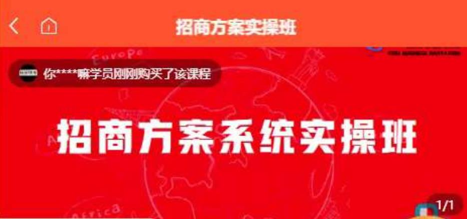 【一度招商】招商方案系统实操班 价值1980元-葛仙仙资源库