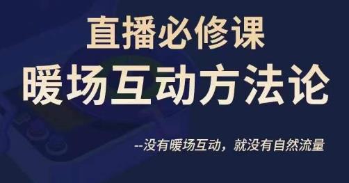 陈幸讲直播·直播必修课暖场互动方法论，没有暖场互动，就没有自然流量-葛仙仙资源库