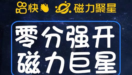 最新外面收费398的快手磁力聚星开通方法，操作简单秒开-葛仙仙资源库