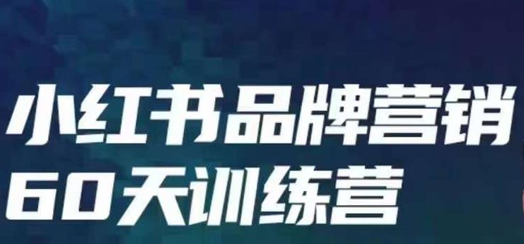 小红书品牌60天训练营第6期，GMV2亿级品牌老板都在学，教会你内容营销底层逻辑-葛仙仙资源库