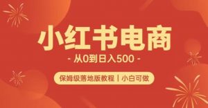 小红书无货源实测从0到日入500+长期项目可多店【揭秘】-葛仙仙资源库