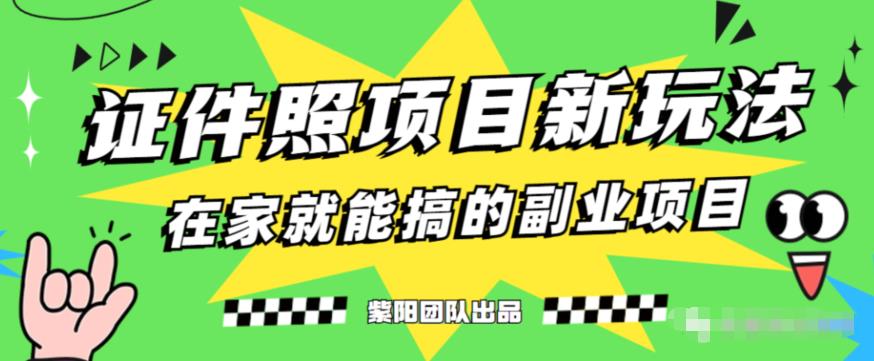 能月人万的蓝海高需求，证件照发型项目全程实操教学【揭秘】-葛仙仙资源库