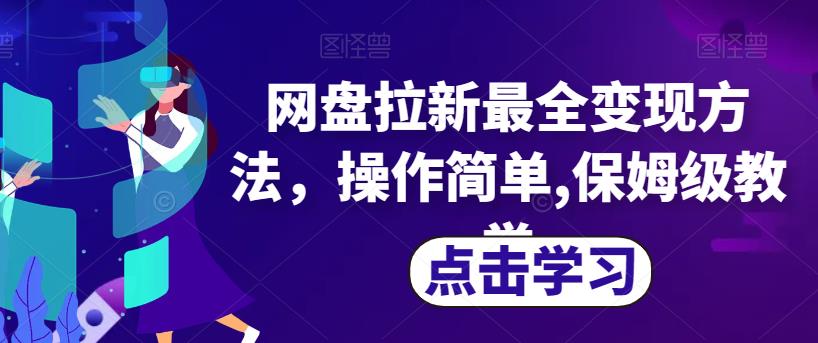 网盘拉新最全变现方法，操作简单,保姆级教学【揭秘】-葛仙仙资源库