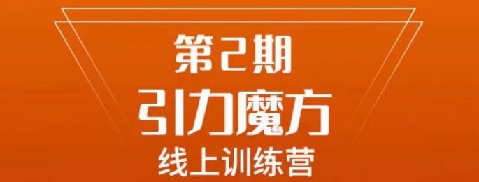 南掌柜·引力魔方拉爆流量班，7天打通你开引力魔方的任督二脉-葛仙仙资源库
