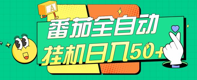番茄全自动挂机日入50+，软件全自动，多号破百【揭秘】-葛仙仙资源库