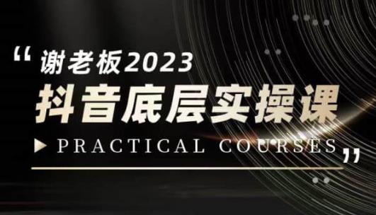 蟹老板·2023抖音底层实操课，打造短视频的底层认知-葛仙仙资源库