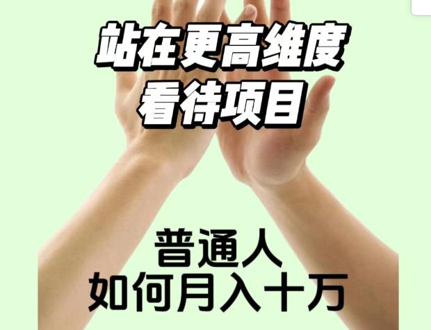 2023最火项目：站在更高维度看待项目，普通人如何月入十万【揭秘】-葛仙仙资源库