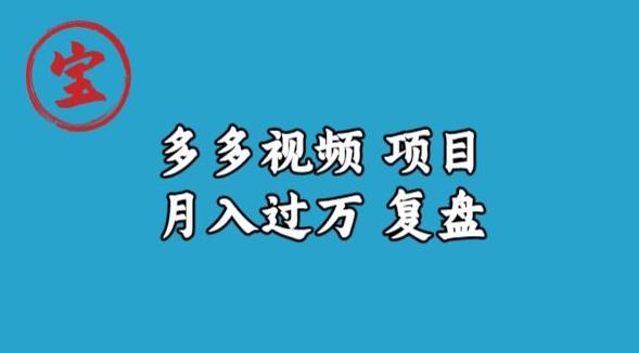 宝哥多多视频项目月入过万，详细复盘【揭秘】-葛仙仙资源库