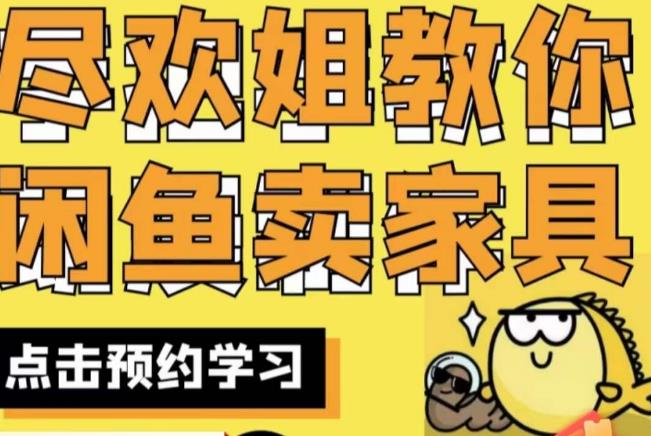 尽欢·闲鱼家具实战经验，手把手教你在闲鱼开家具网店-葛仙仙资源库