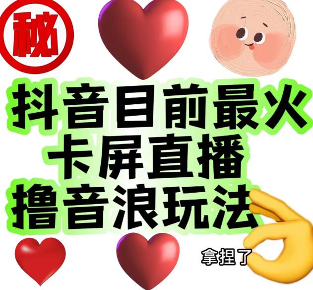 外面收费1980的抖音卡屏直播玩法，一个抖音号可以撸几百到几千不等【详细玩法教程】-葛仙仙资源库