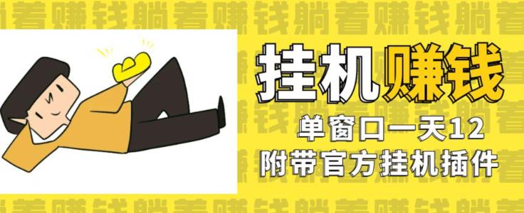 美金挂机项目，单窗口一天12，官方免费插件自动运行，对小白友好【揭秘】-葛仙仙资源库