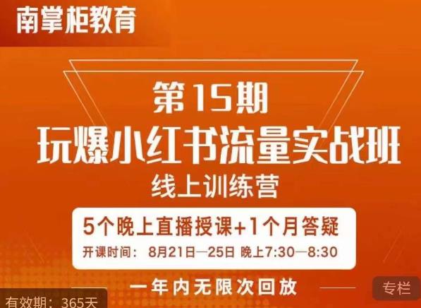 辛言玩爆小红书流量实战班，小红书种草是内容营销的重要流量入口-葛仙仙资源库