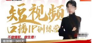 大实话IP圈周百见短视频口播IP训练营,讲透短视频创业核心方法-葛仙仙资源库