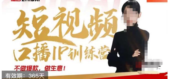 大实话IP圈周百见短视频口播IP训练营，讲透短视频创业核心方法-葛仙仙资源库