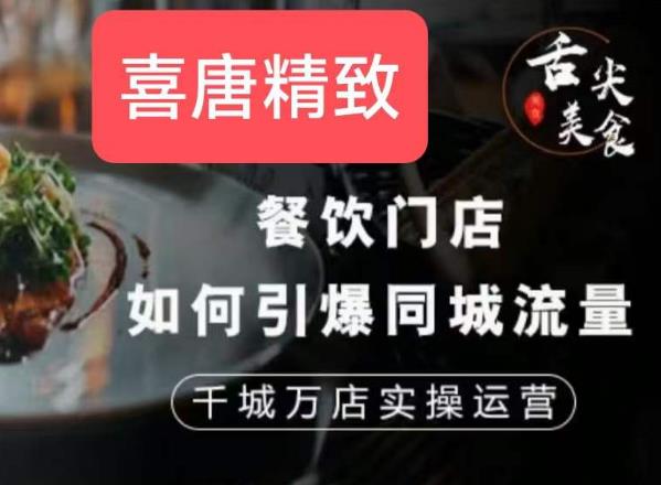 餐饮门店如何引爆同城流量，千城万店实操运营-葛仙仙资源库