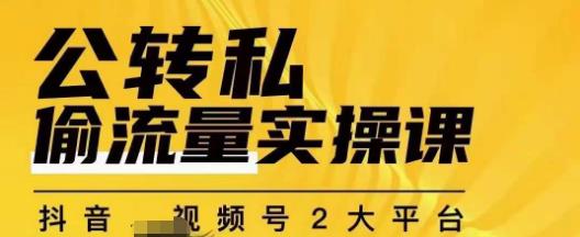 群响公转私偷流量实操课，致力于拥有更多自持，持续，稳定，精准的私域流量！-葛仙仙资源库
