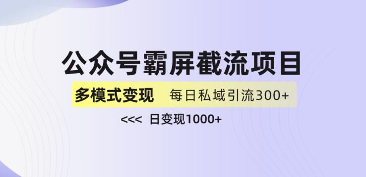 公众号霸屏截流项目+私域多渠道变现玩法，全网首发，日入1000+【揭秘】-葛仙仙资源库