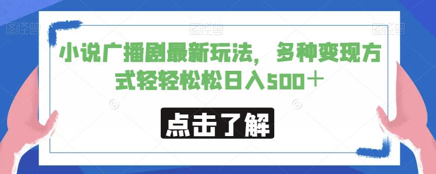 小说广播剧最新玩法，多种变现方式轻轻松松日入500＋【揭秘】-葛仙仙资源库
