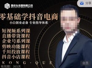 媒老头·零基础学抖音电商，小白创业必备，专业体系课程-葛仙仙资源库