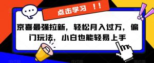 京喜最强拉新,轻松月入过万,偏门玩法,小白也能轻易上手【揭秘】-葛仙仙资源库