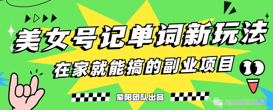 抖音美女号记单词副业项目，日赚300+，一部手机就能轻松操作【揭秘】-葛仙仙资源库