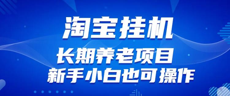 淘宝虚拟产品挂机项目（长期养老项目新手小白也可操作）【揭秘】【更新】-葛仙仙资源库