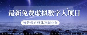 最新免费虚拟数字人项目,赚钱做自媒体视频必备【揭秘】-葛仙仙资源库