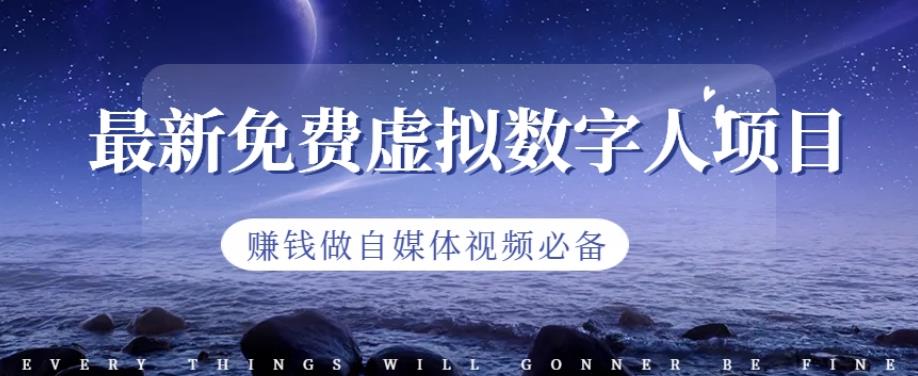最新免费虚拟数字人项目，赚钱做自媒体视频必备【揭秘】-葛仙仙资源库