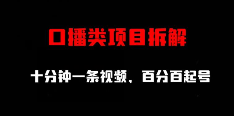 口播类项目拆解，十分钟一条视频，百分百起号-葛仙仙资源库