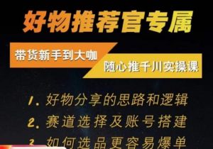 随心推千川带货实操进阶课,好物分享的思路和逻辑,赛道选择及账号搭建-葛仙仙资源库