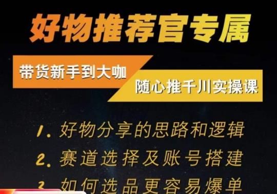 随心推千川带货实操进阶课，​好物分享的思路和逻辑，赛道选择及账号搭建-葛仙仙资源库
