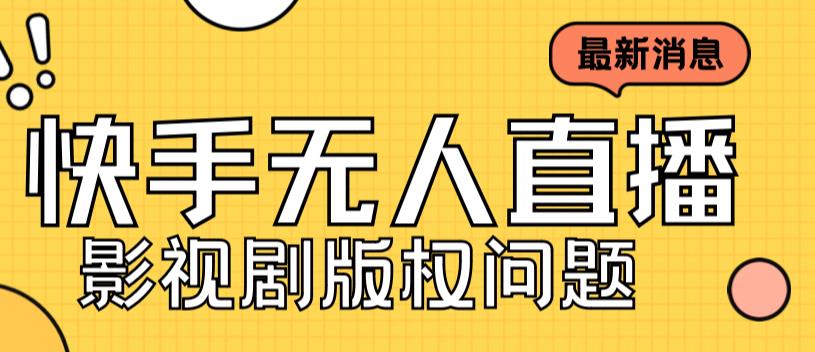 外面卖课3999元快手无人直播播剧教程，快手无人直播播剧版权问题-葛仙仙资源库