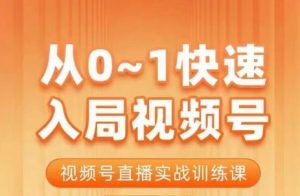 陈厂长·从0-1快速入局视频号课程,视频号直播实战训练课-葛仙仙资源库