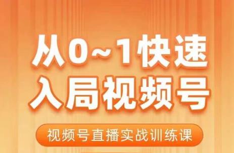 陈厂长·从0-1快速入局视频号课程，视频号直播实战训练课-葛仙仙资源库