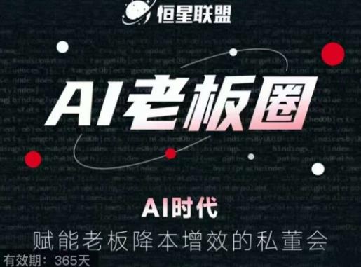 恒星联盟·AI老板圈，AI时代，赋能老板降本增效的私董会，帮你轻松掌握AI赋能-葛仙仙资源库